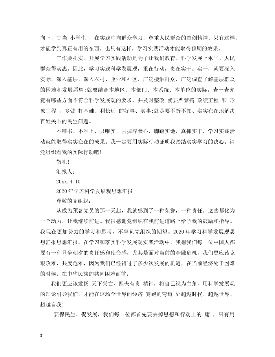 2024年学习科学发展观的思想汇报 _第3页