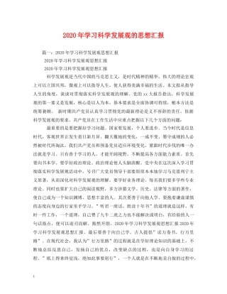 2024年学习科学发展观的思想汇报 