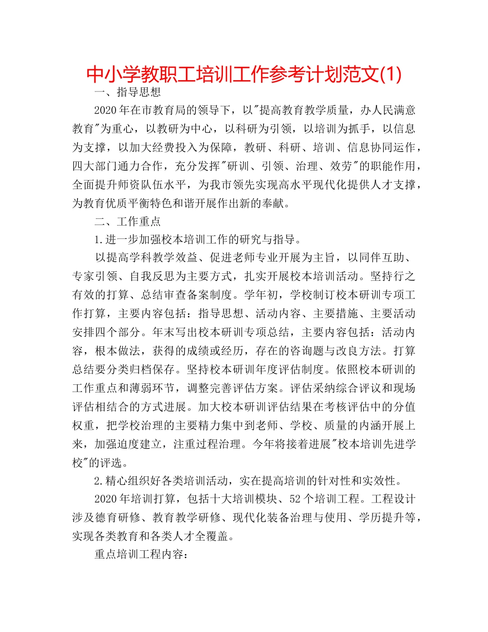 中小学教职工培训工作参考计划范文(1) _第1页