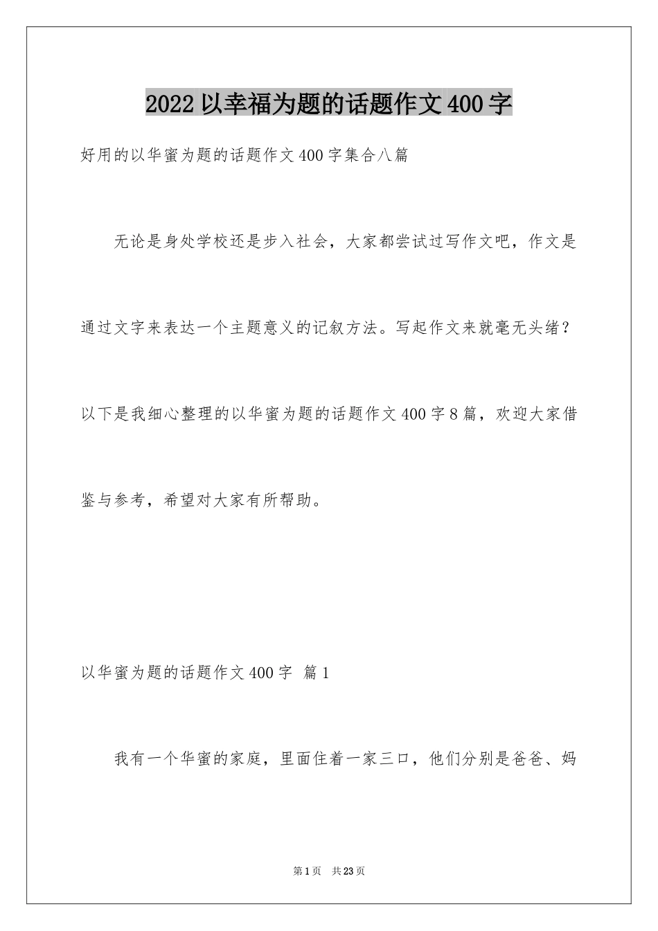 2024以幸福为题的话题作文400字_8_第1页