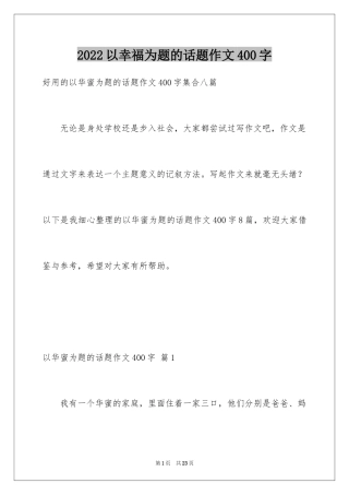 2024以幸福为题的话题作文400字_8