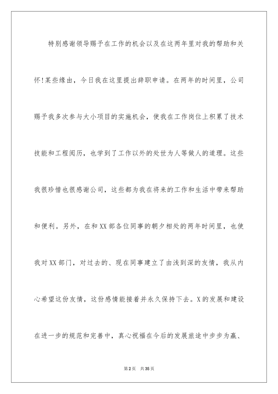 2024事业单位辞职信_4_第2页