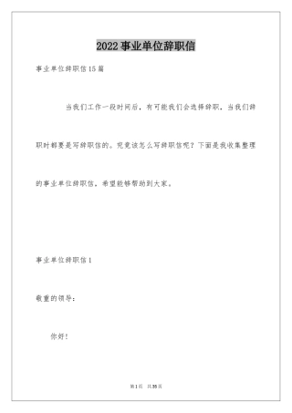 2024事业单位辞职信_4