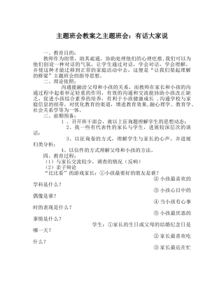 主题班会教案主题班会：有话大家说 
