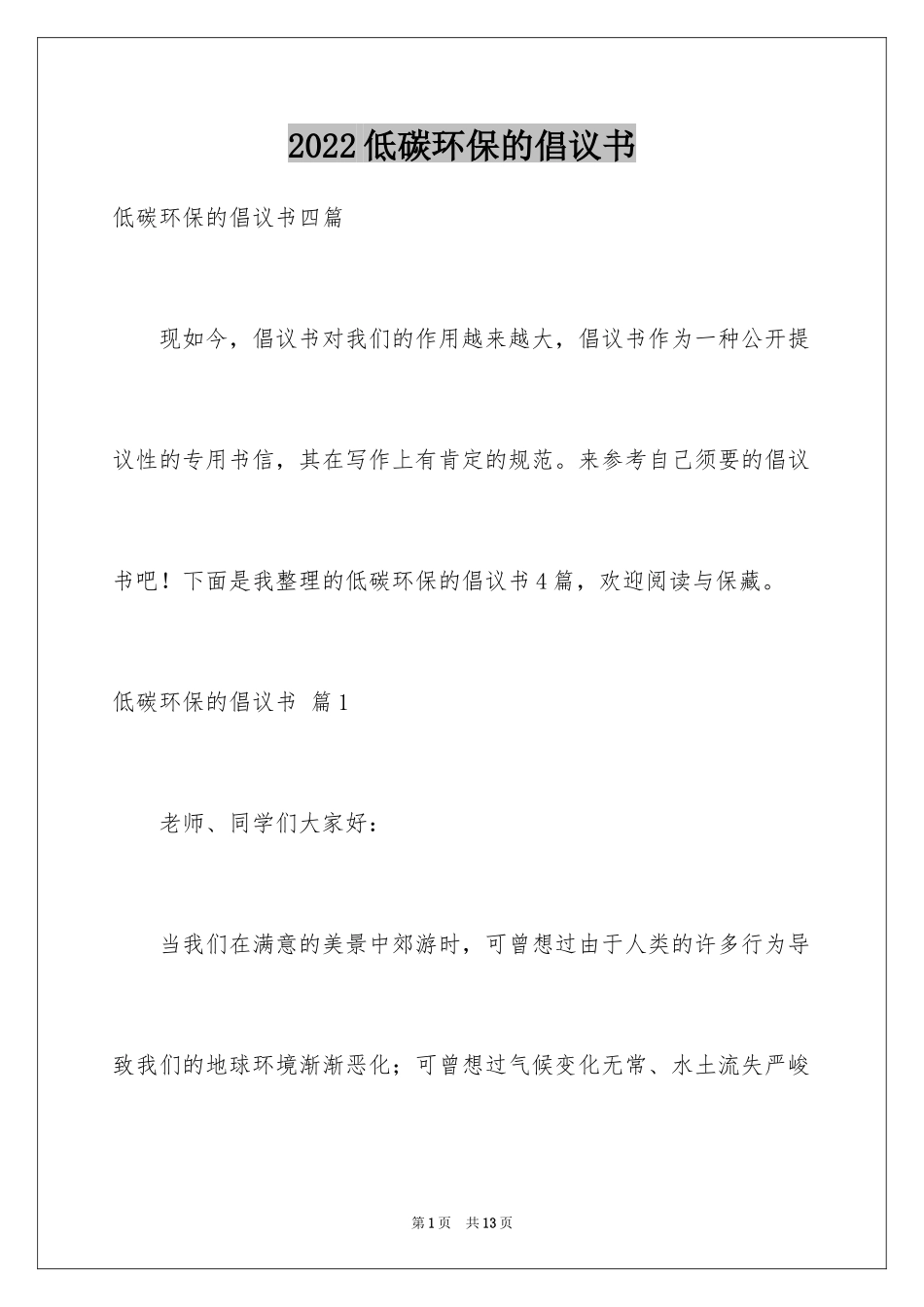 2024低碳环保的倡议书_59_第1页