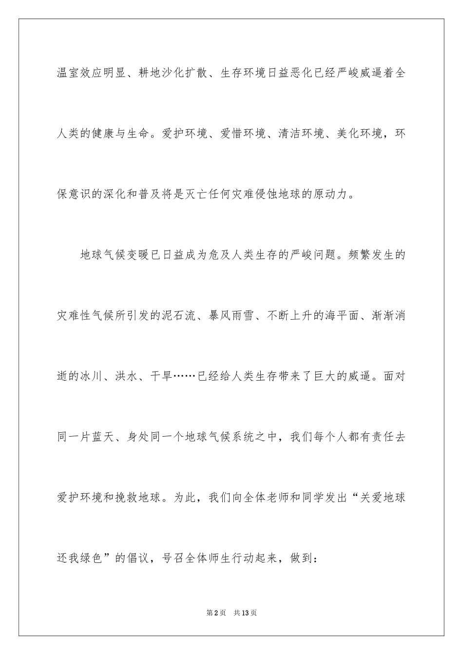 2024低碳环保的倡议书_59_第2页