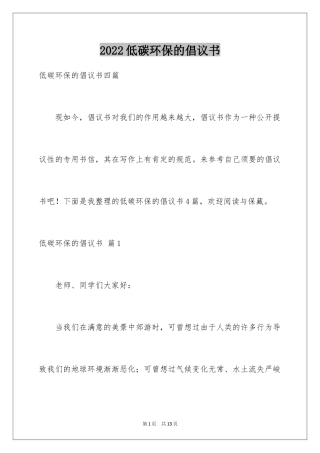 2024低碳环保的倡议书_59
