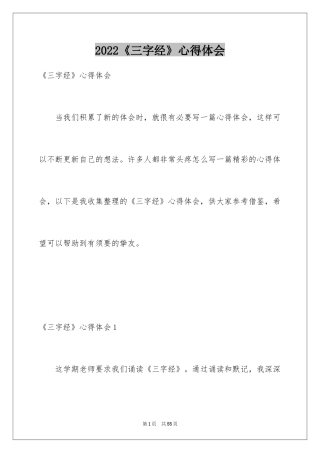 2024《三字经》心得体会