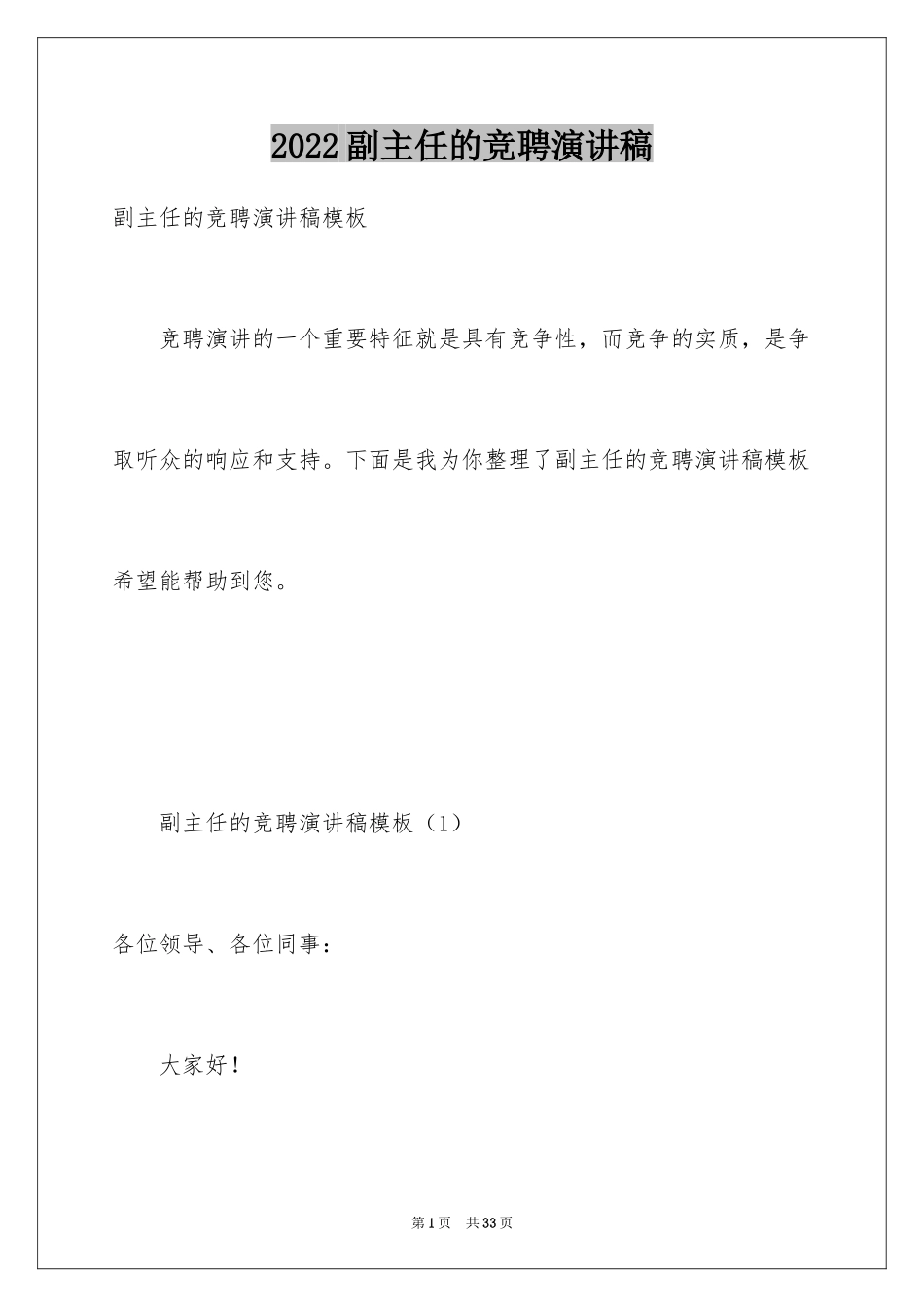 2024副主任的竞聘演讲稿_56_第1页