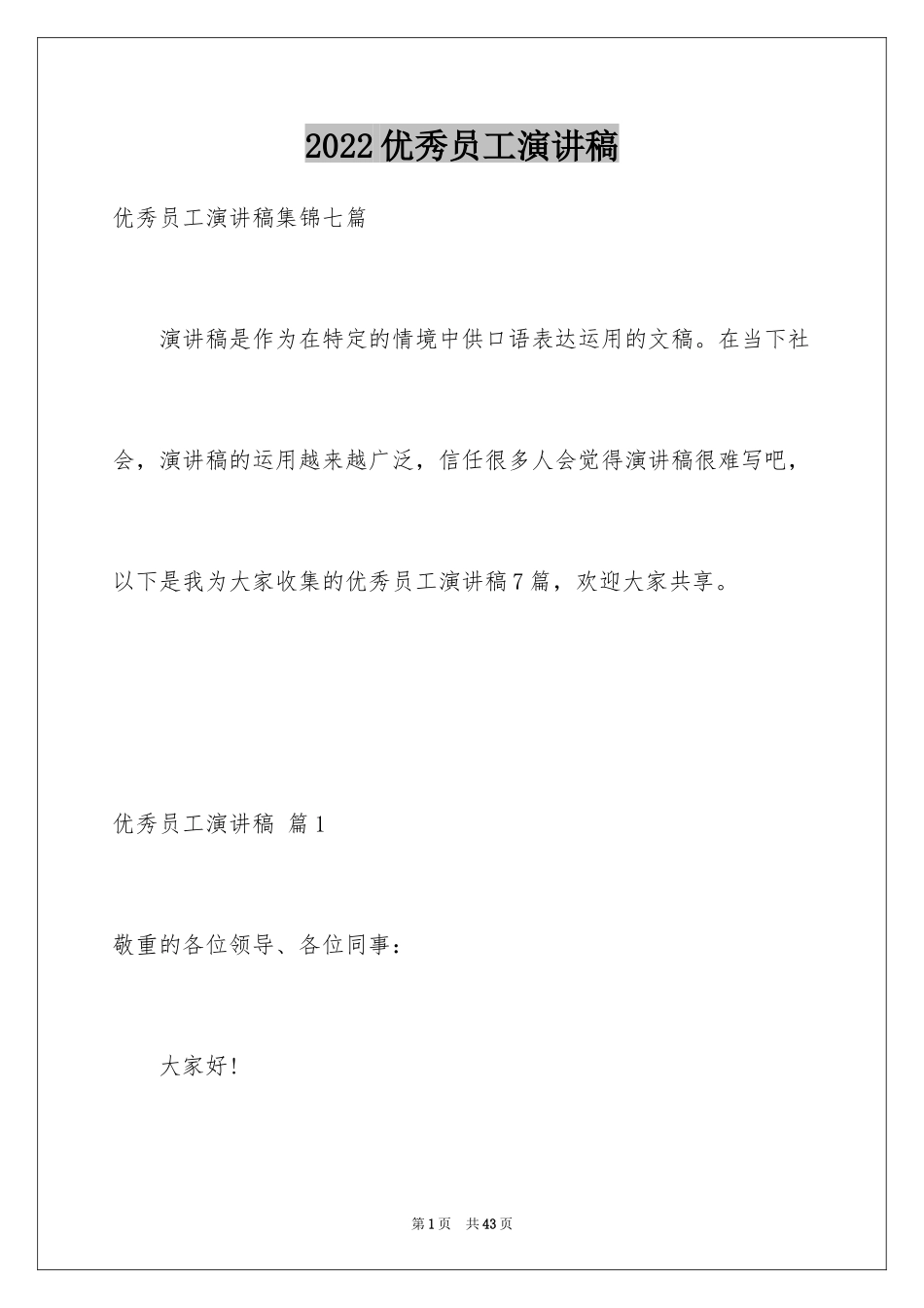 2024优秀员工演讲稿_2841_第1页
