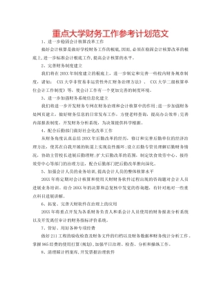 重点大学财务工作参考计划范文 
