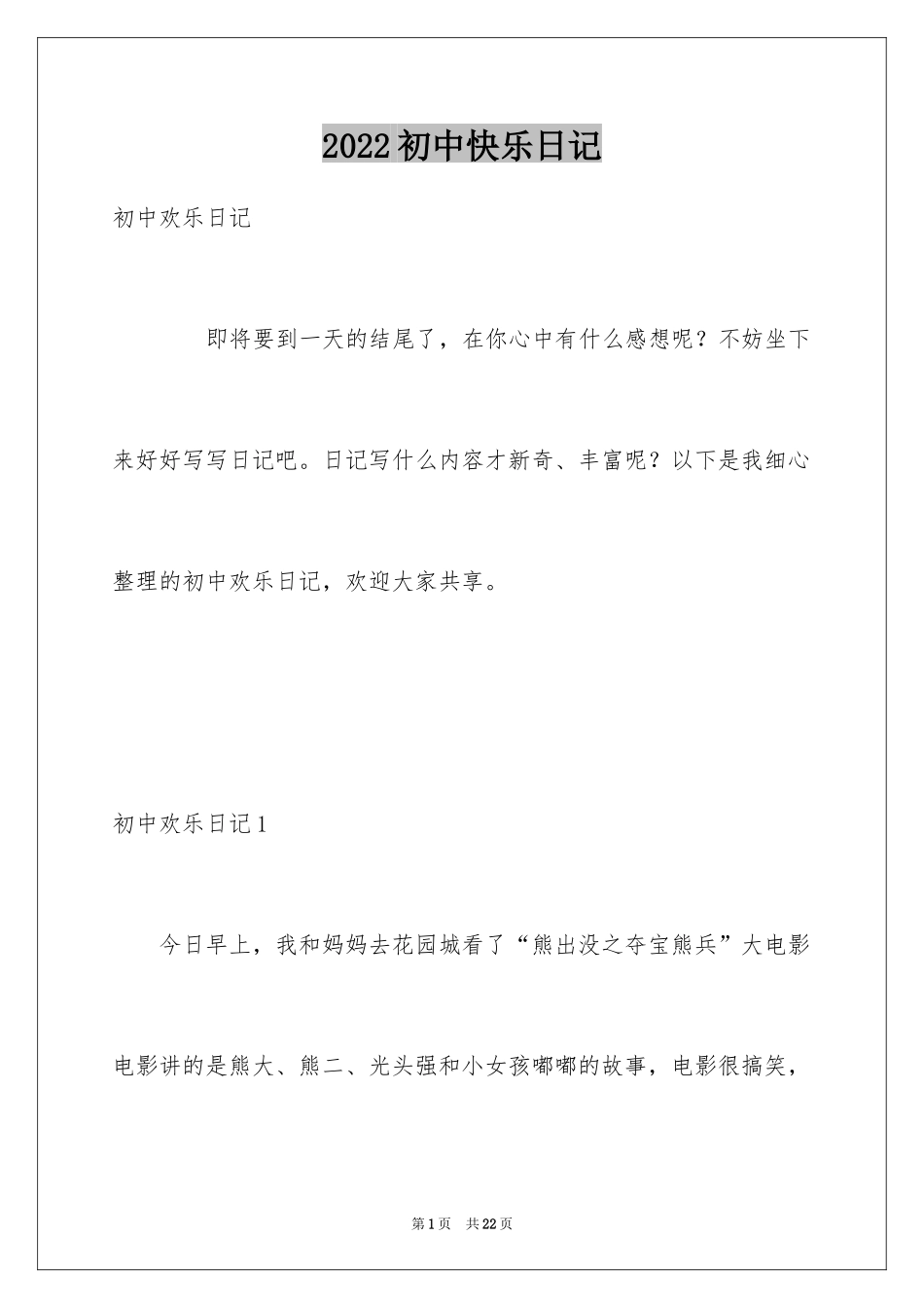 2024初中快乐日记_第1页