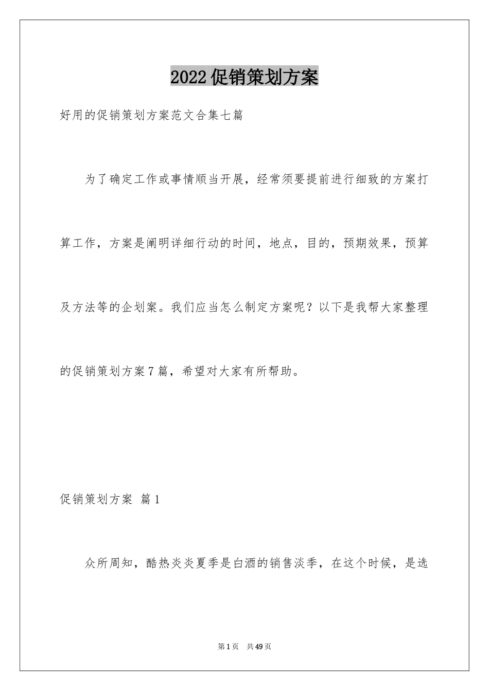2024促销策划方案_48_第1页