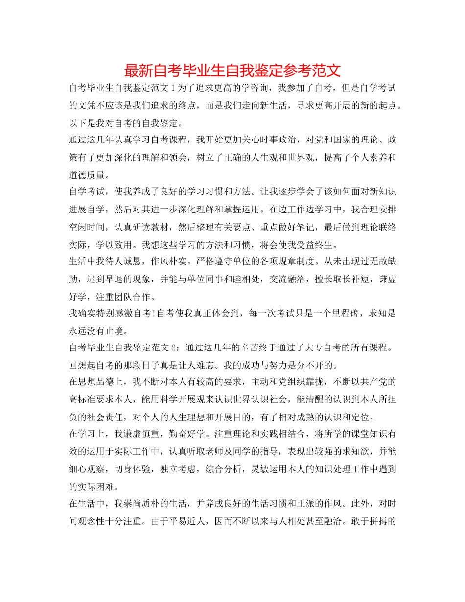 最新自考毕业生自我鉴定参考范文 _第1页