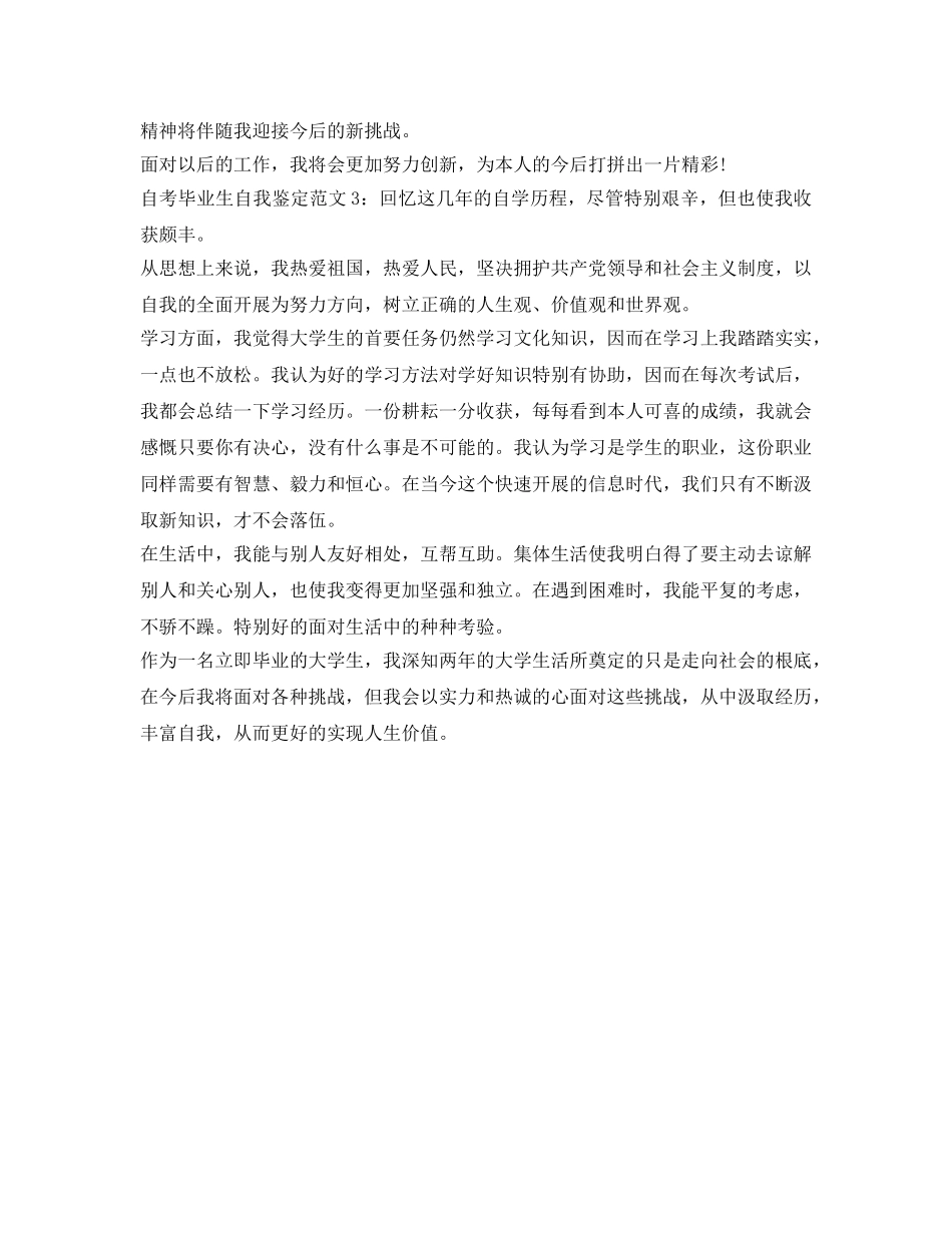 最新自考毕业生自我鉴定参考范文 _第2页