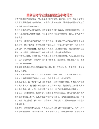 最新自考毕业生自我鉴定参考范文 