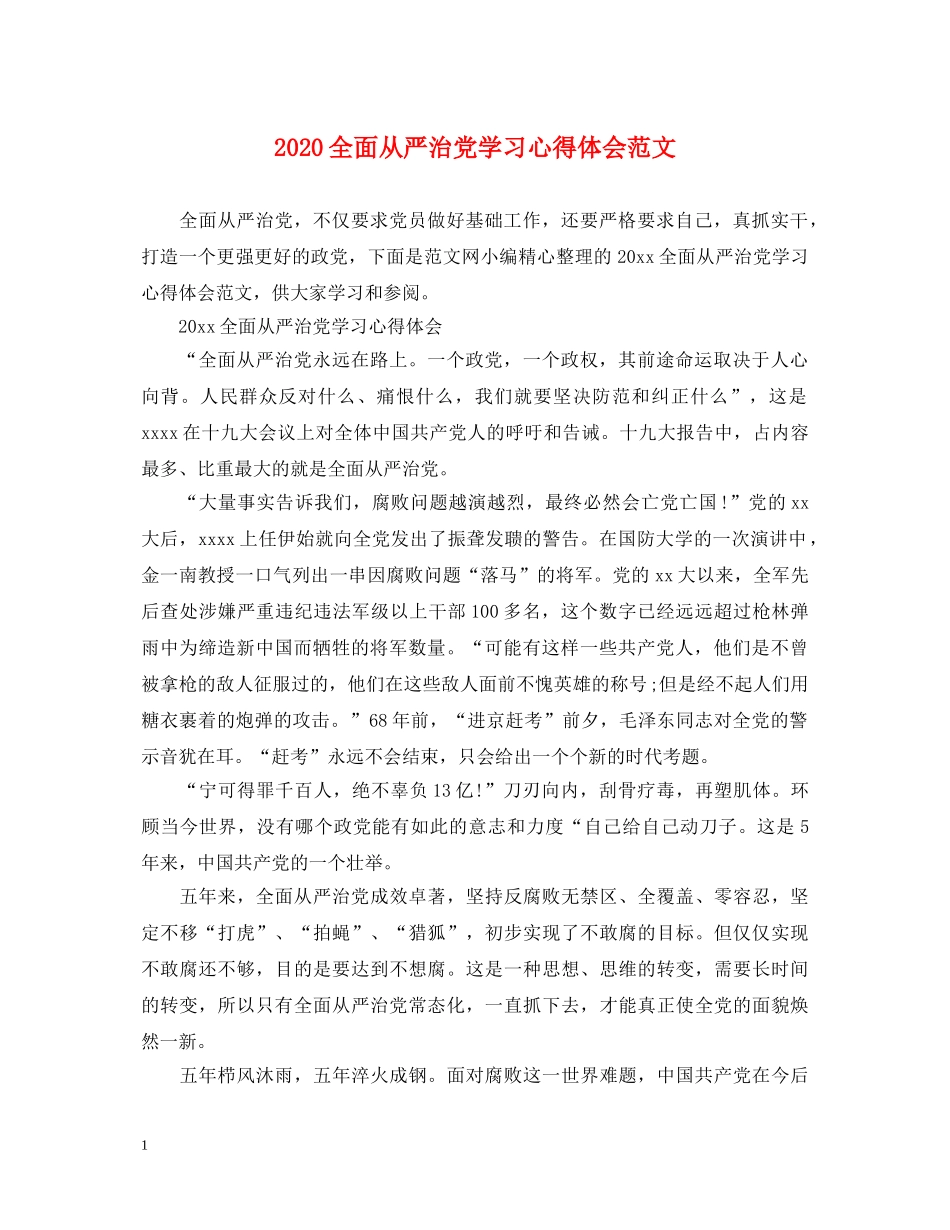 2024全面从严治党学习心得体会范文 _第1页