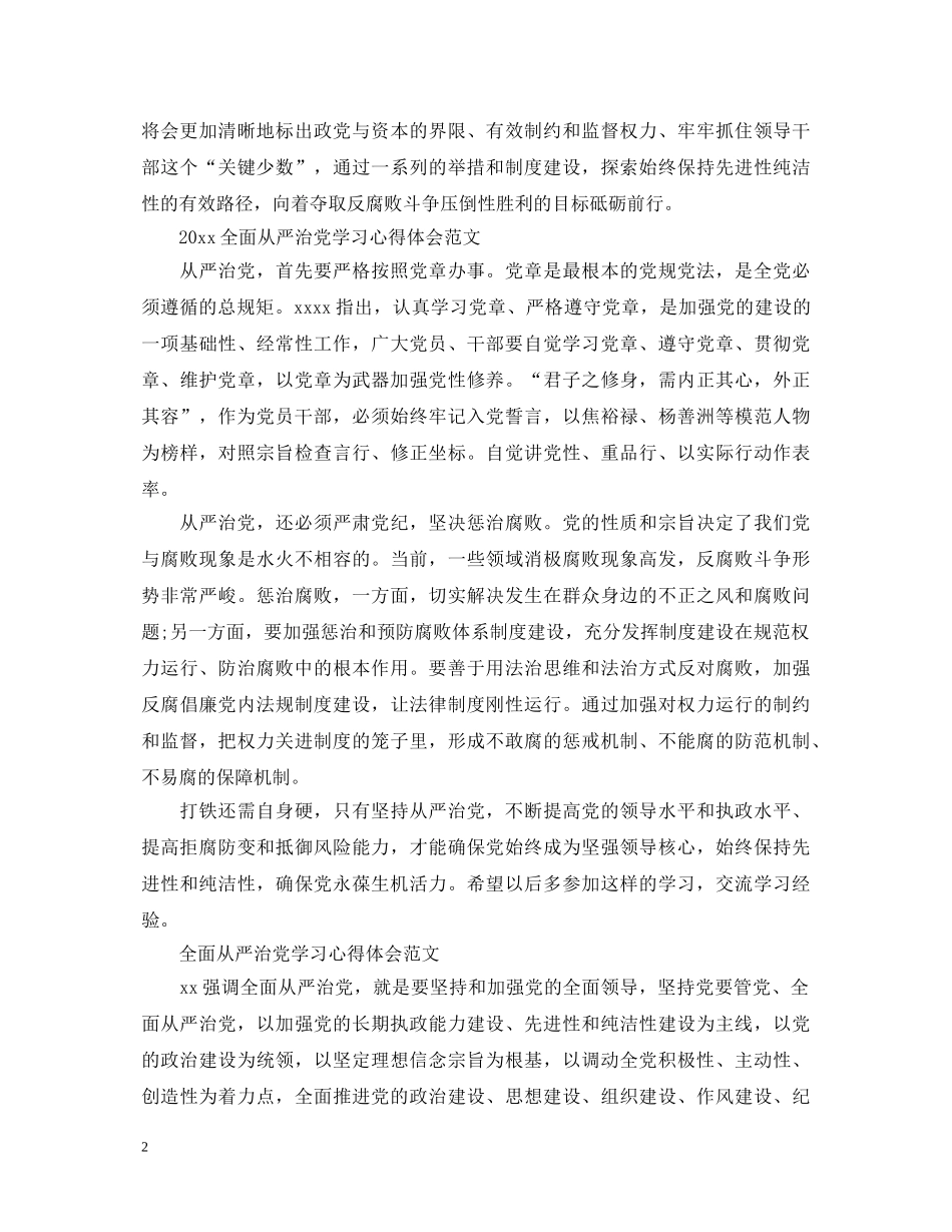 2024全面从严治党学习心得体会范文 _第2页