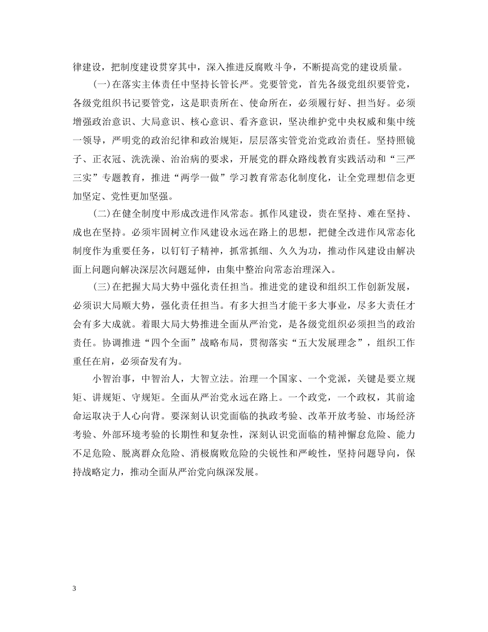 2024全面从严治党学习心得体会范文 _第3页