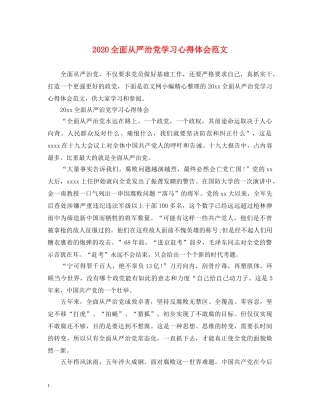 2024全面从严治党学习心得体会范文 