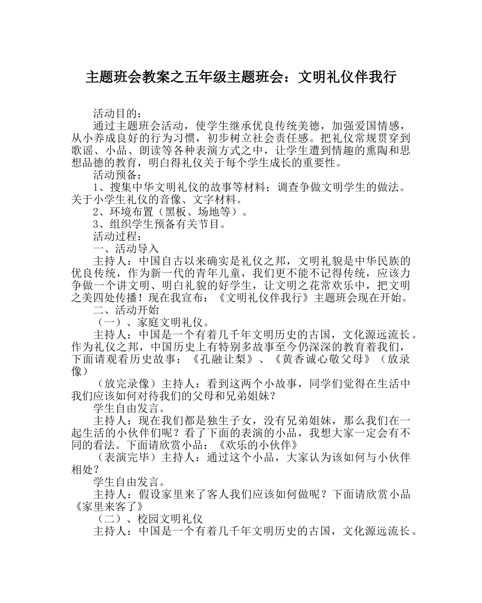 主题班会教案五年级主题班会：文明礼仪伴我行 _第1页