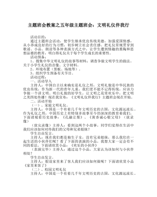 主题班会教案五年级主题班会：文明礼仪伴我行 