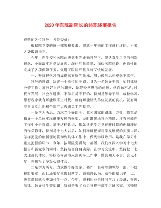 2024年医院副院长的述职述廉报告 