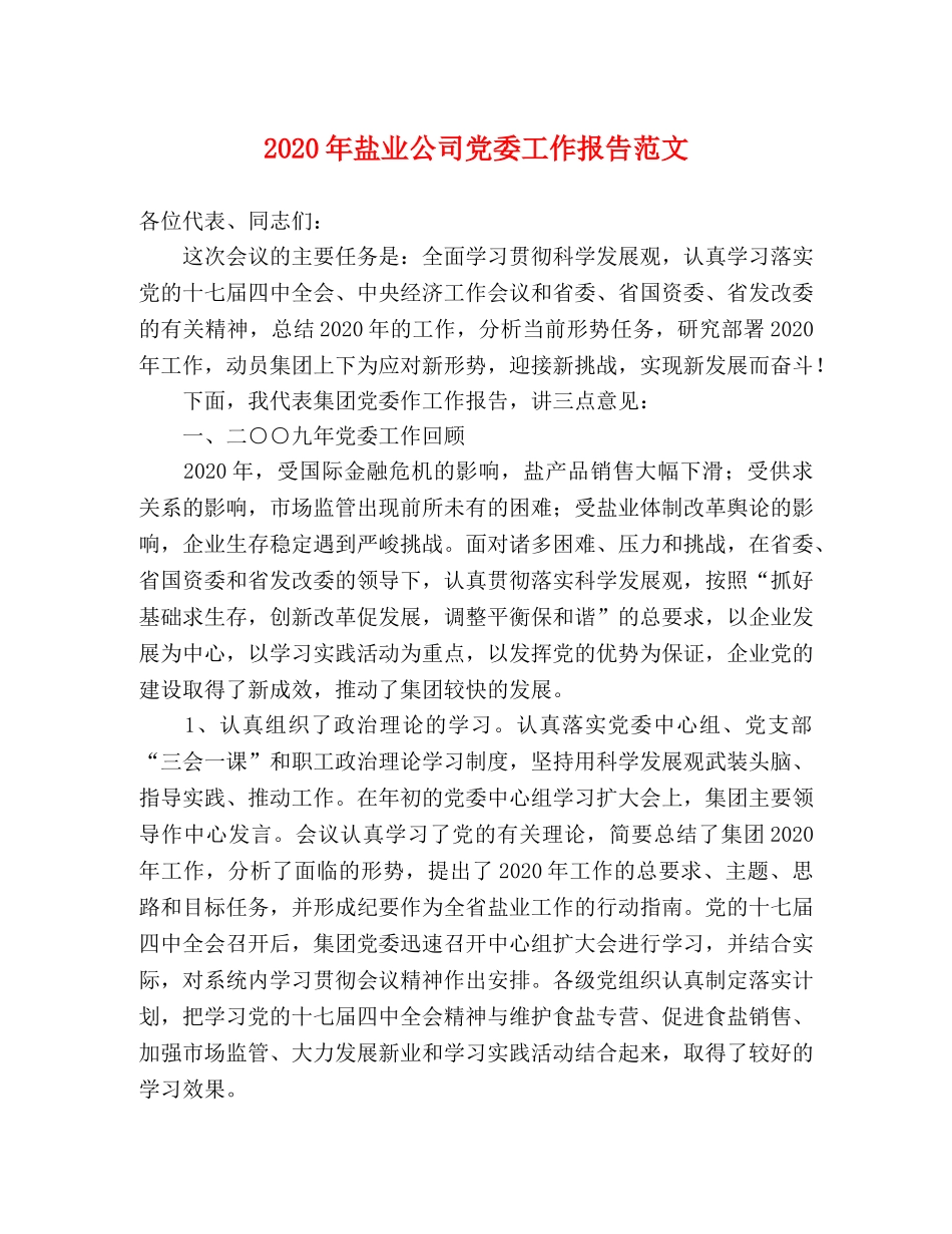 2024年盐业公司党委工作报告范文 _第1页