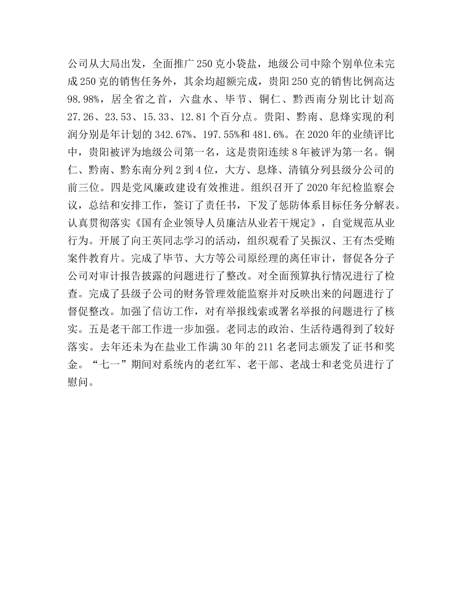 2024年盐业公司党委工作报告范文 _第3页