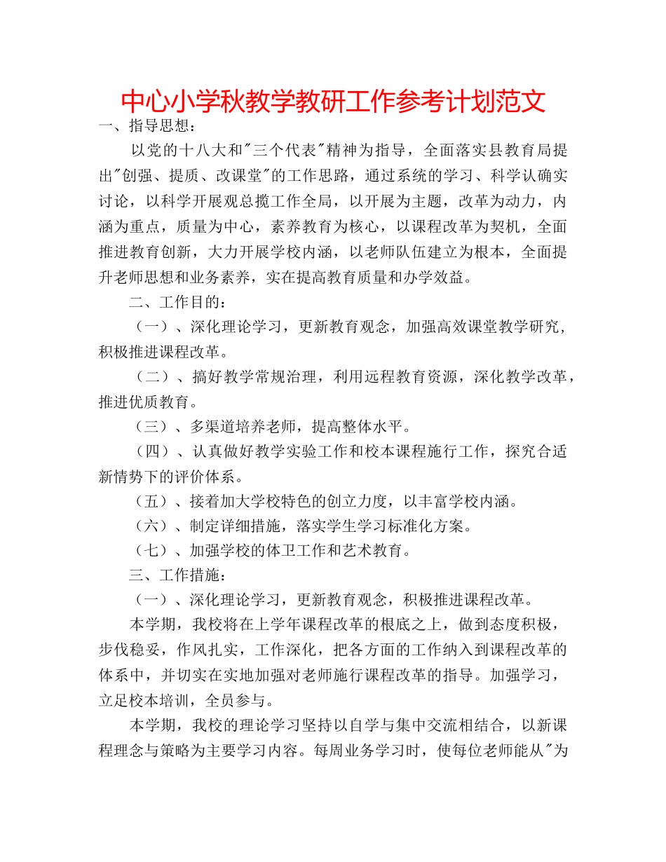 中心小学秋教学教研工作参考计划范文 _第1页