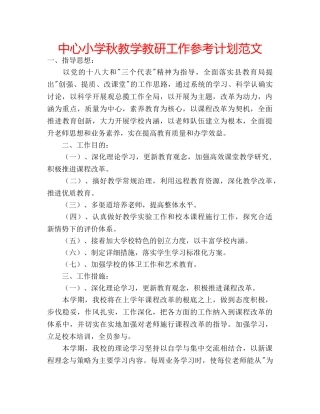 中心小学秋教学教研工作参考计划范文 