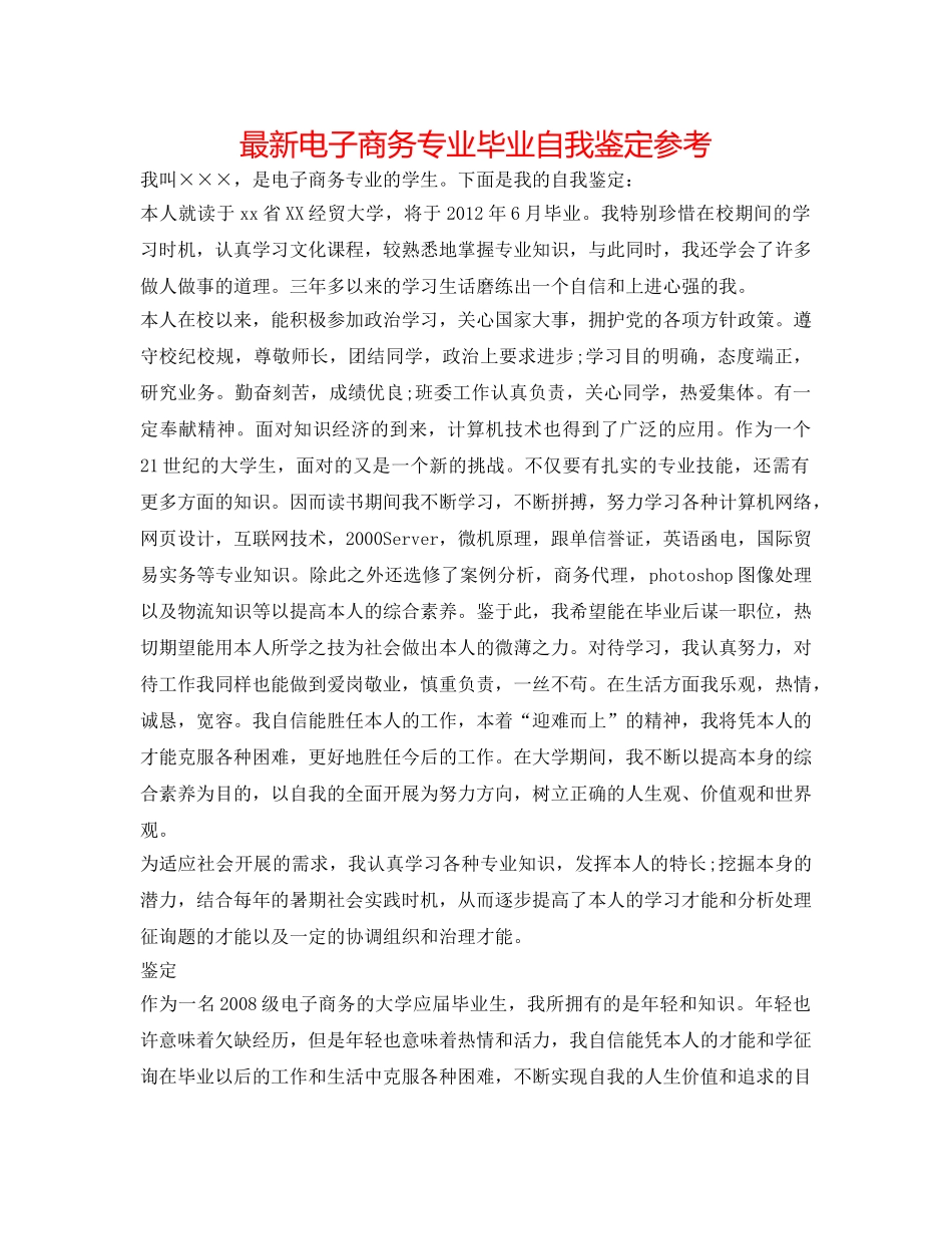 最新电子商务专业毕业自我鉴定参考 _第1页