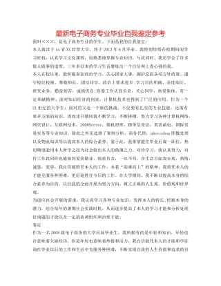 最新电子商务专业毕业自我鉴定参考 
