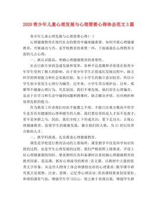 2024青少年儿童心理发展与心理需要心得体会范文3篇 