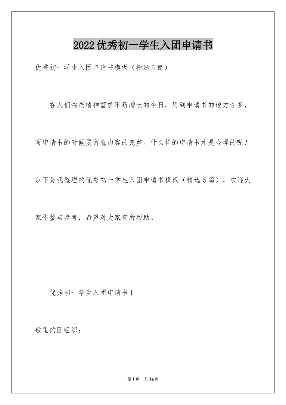 2024优秀初一学生入团申请书_10_第1页