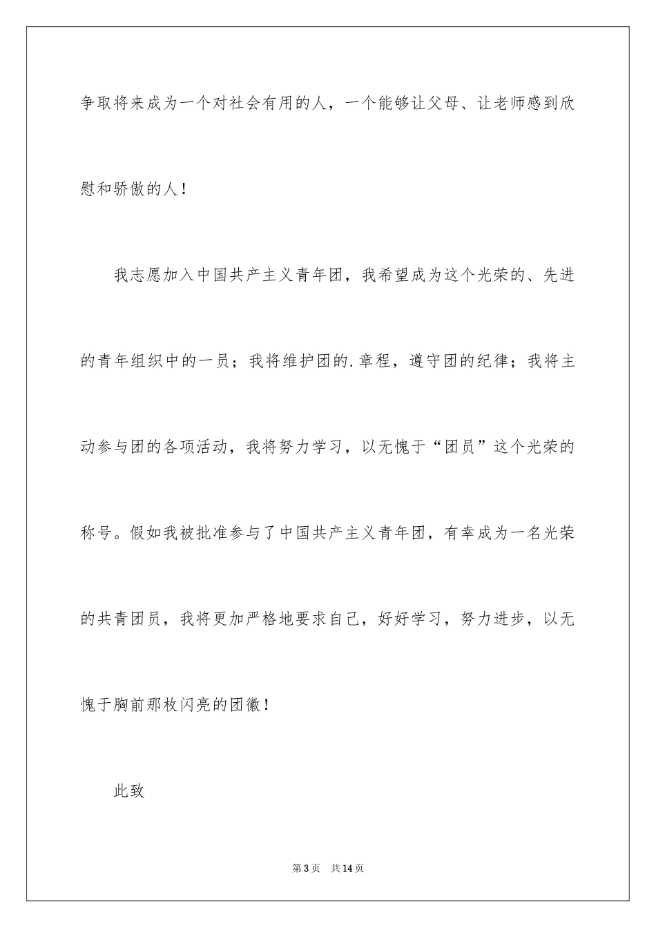 2024优秀初一学生入团申请书_10_第3页