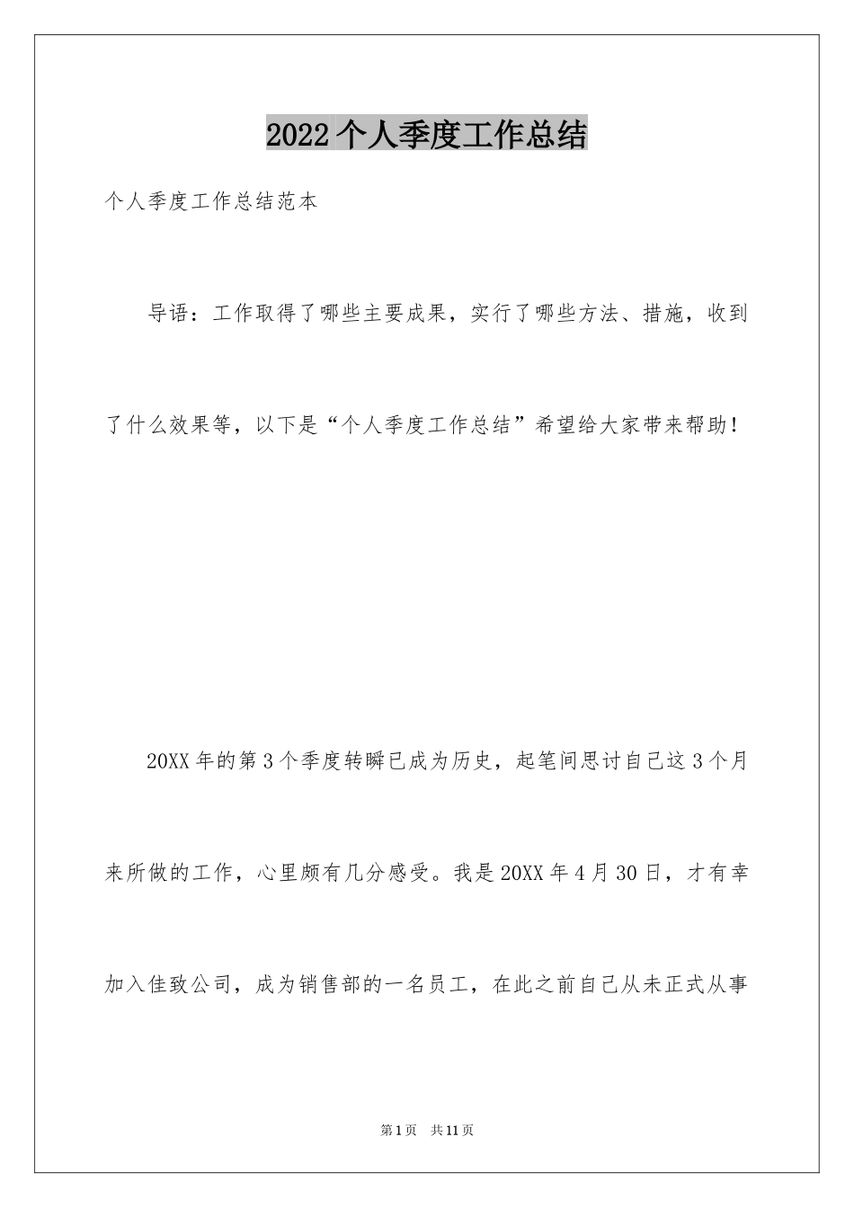 2024个人季度工作总结_26_第1页