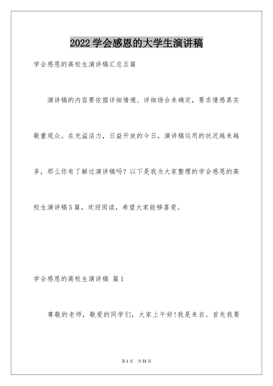 2024学会感恩的大学生演讲稿_14_第1页