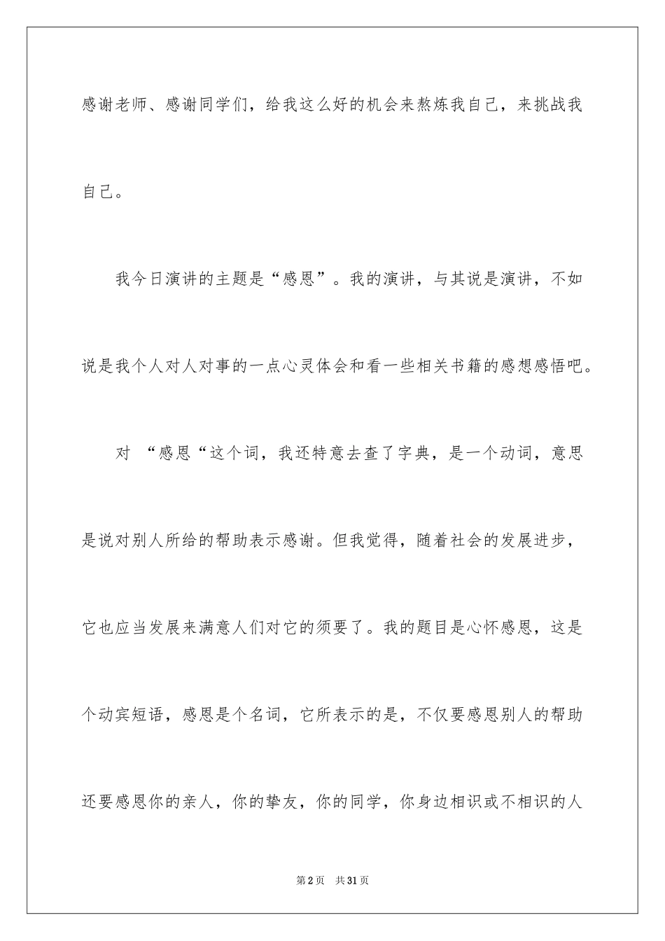 2024学会感恩的大学生演讲稿_14_第2页
