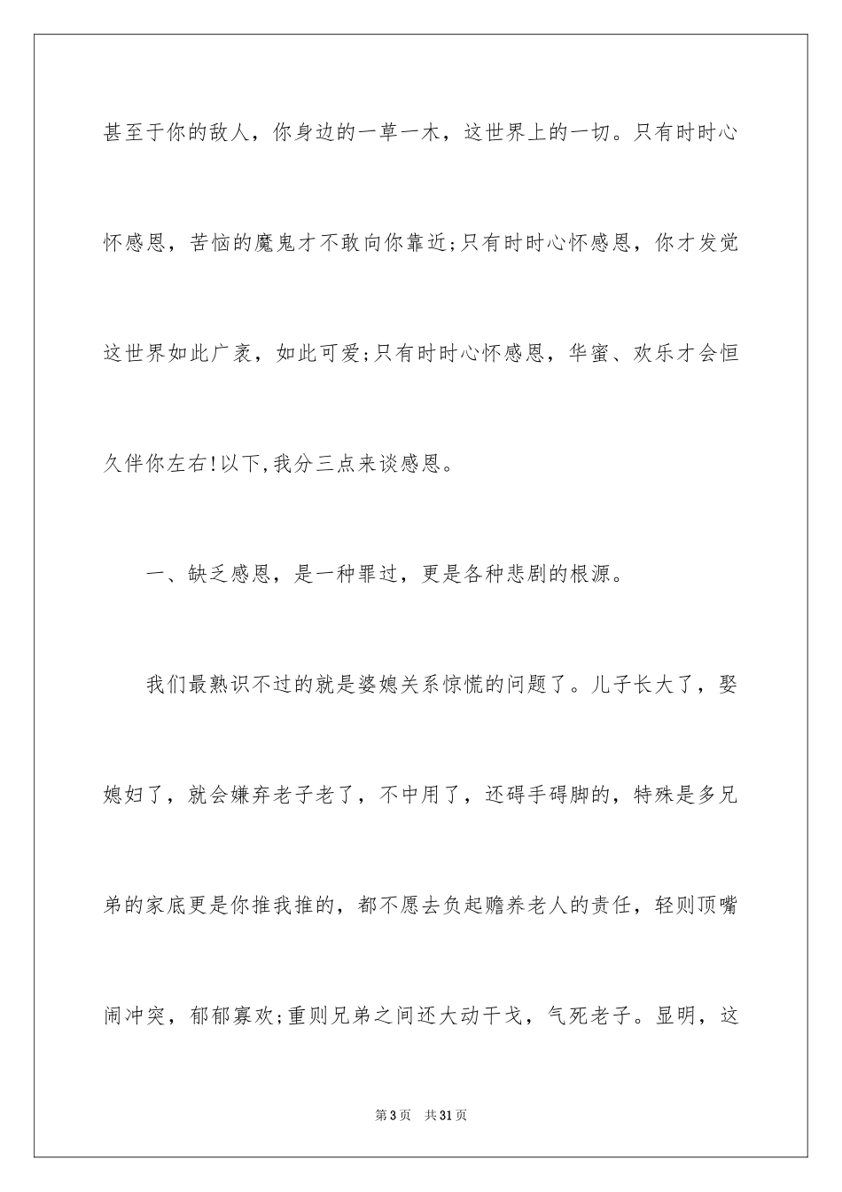 2024学会感恩的大学生演讲稿_14_第3页