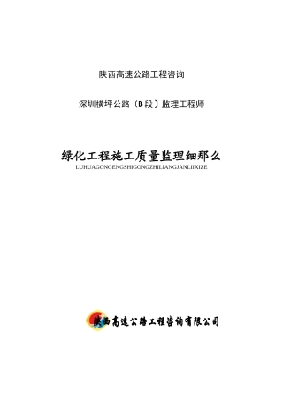 深圳横坪公路绿化工程施工质量监理细则