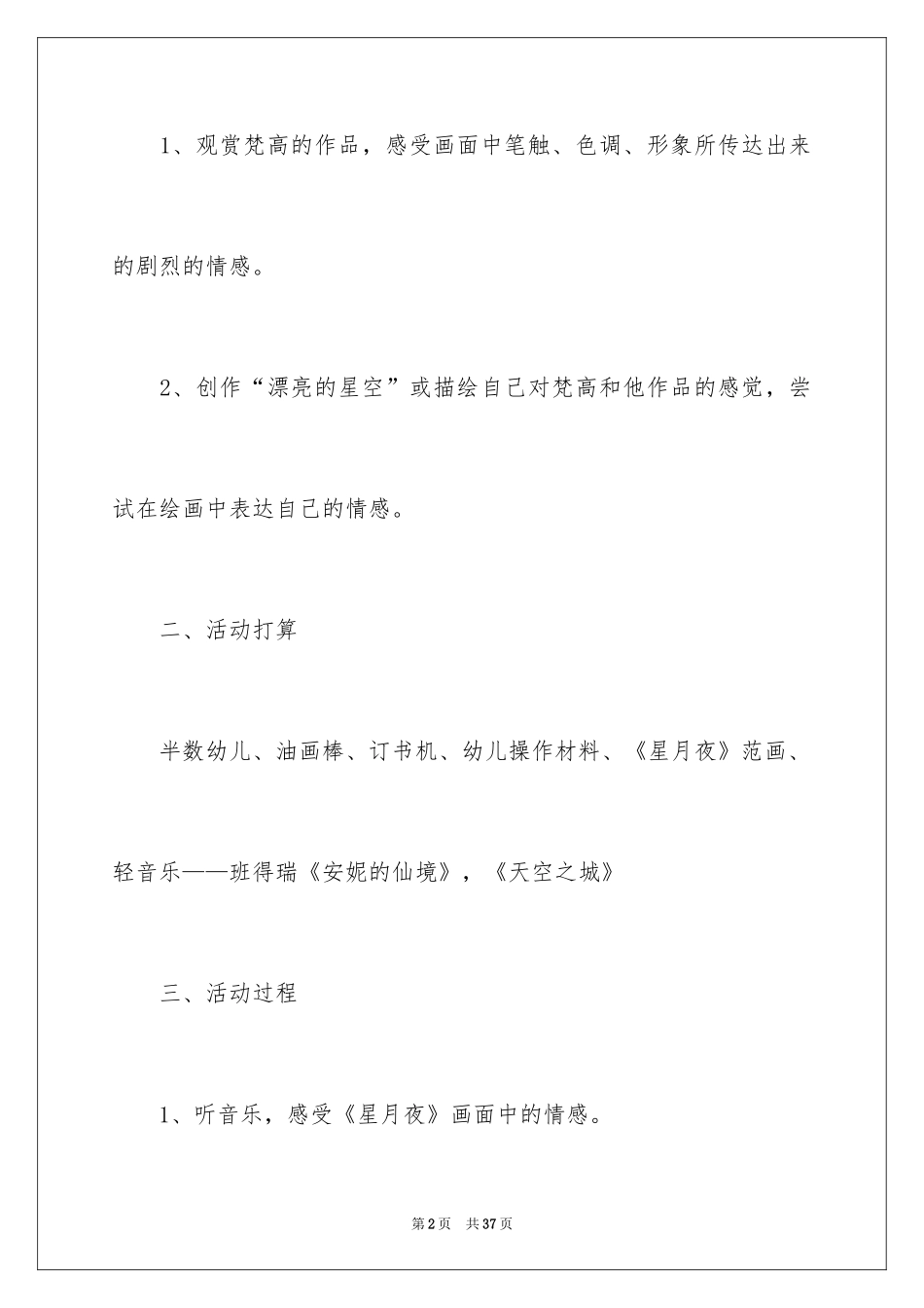 2024大班美术教案《星空》_2_第2页