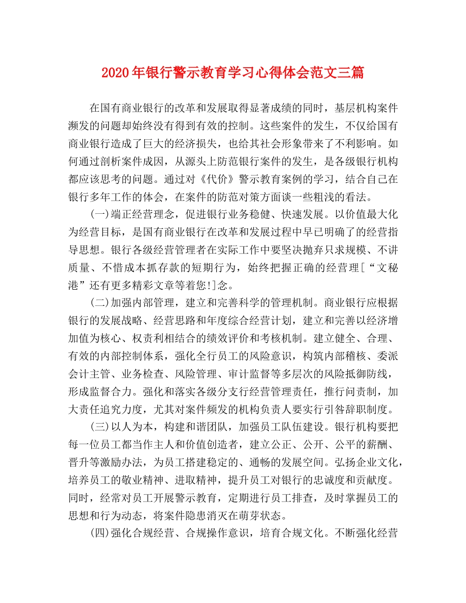 2024年银行警示教育学习心得体会范文三篇 _第1页