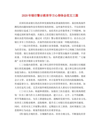 2024年银行警示教育学习心得体会范文三篇 