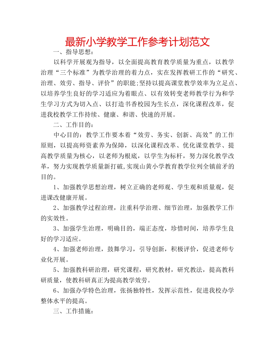 最新小学教学工作参考计划范文 _第1页