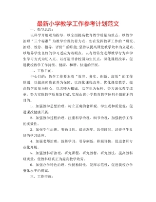 最新小学教学工作参考计划范文 