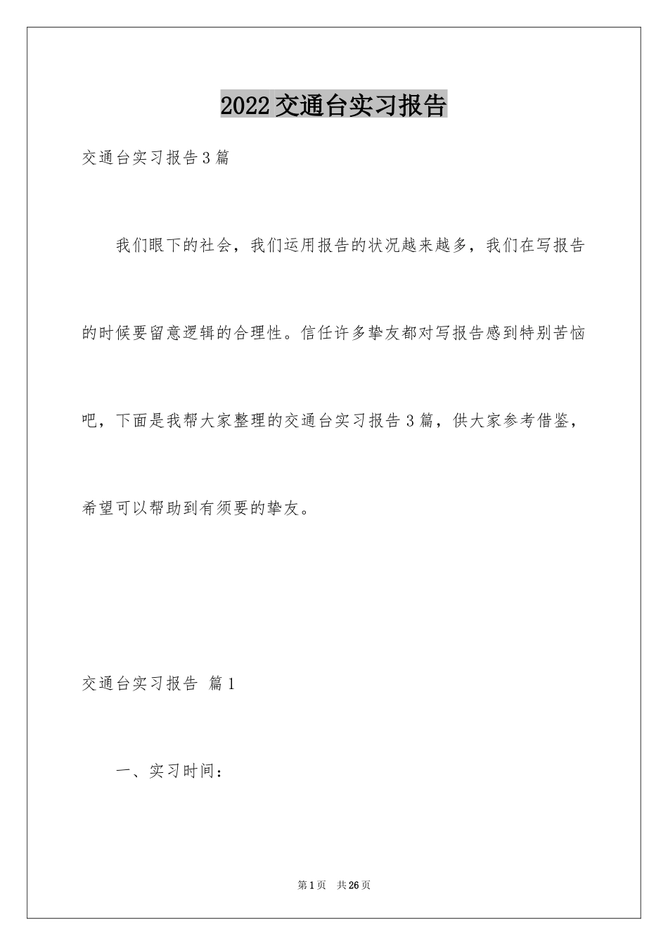 2024交通台实习报告_15_第1页