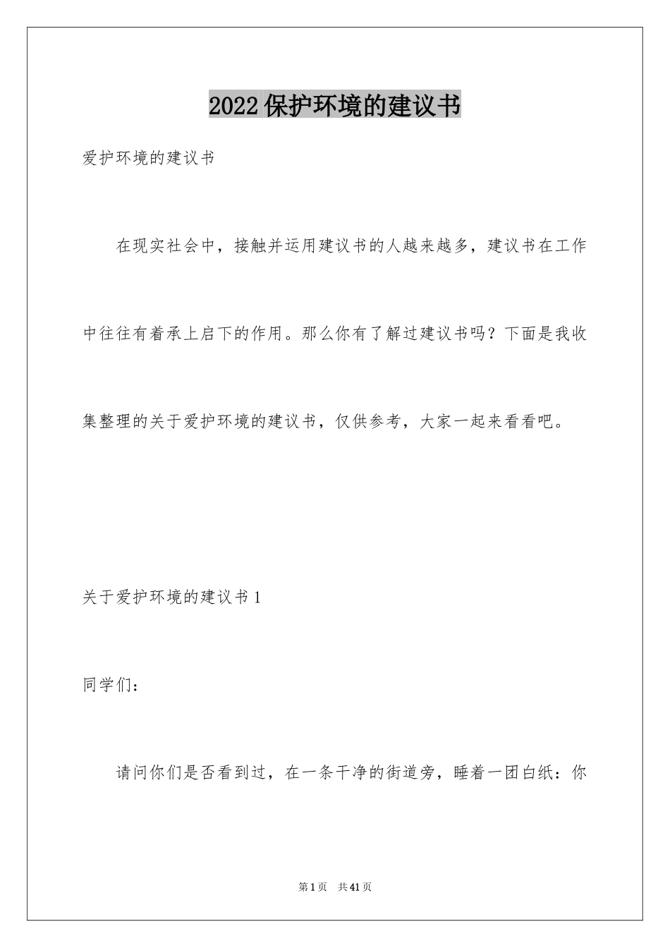 2024保护环境的建议书_3_第1页
