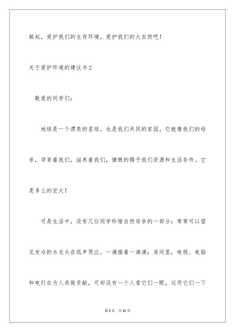 2024保护环境的建议书_3_第3页
