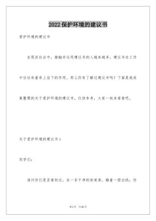2024保护环境的建议书_3